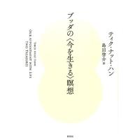 ティク・ナット・ハン ブッダの〈今を生きる〉瞑想 Book | タワーレコード Yahoo!店