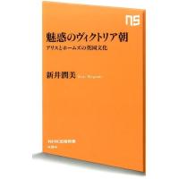 新井潤美 魅惑のヴィクトリア朝 アリスとホームズの英国文化 NHK出版新書 494 Book | タワーレコード Yahoo!店