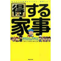 あのニュースで得する人損する人 得する家事 家事えもんと仲間たち「みんな得する家事ワザ」大全集 めんどうな家事もカ Book | タワーレコード Yahoo!店