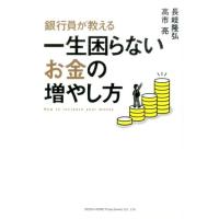 長岐隆弘 銀行員が教える一生困らないお金の増やし方 Book | タワーレコード Yahoo!店