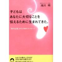 池川明 子どもはあなたに大切なことを伝えるために生まれてきた。 「胎内記憶」からの88のメッセージ 青春文庫 い- 30 Book | タワーレコード Yahoo!店