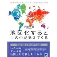 伊藤智章 地図化すると世の中が見えてくる 自然|産業|資源・エネルギー|生活・文化|人口 Book | タワーレコード Yahoo!店