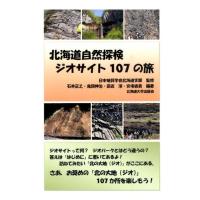 石井正之 北海道自然探検ジオサイト107の旅 Book | タワーレコード Yahoo!店