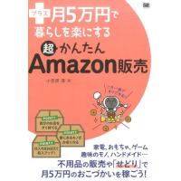 小笠原満 プラス月5万円で暮らしを楽にする超かんたんAmazon販売 Book | タワーレコード Yahoo!店