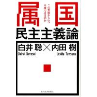 白井聡 属国民主主義論 この支配からいつ卒業できるのか Book | タワーレコード Yahoo!店