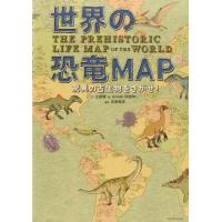 土屋健 世界の恐竜MAP 驚異の古生物をさがせ! Book | タワーレコード Yahoo!店
