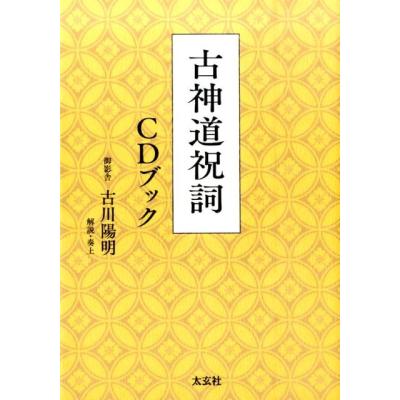 【中古本】祝詞大百科事典 中古本】祝詞大百科事典 祝詞大百科事典(西牟田崇生 編著
