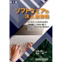 自閑博巳 ソフトウェアの法人税実務 第4版 Book | タワーレコード Yahoo!店