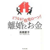 高橋愛子 離婚とお金 どうなる?住宅ローン! Book | タワーレコード Yahoo!店