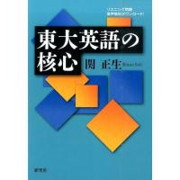 関正生 東大英語の核心 Book | タワーレコード Yahoo!店
