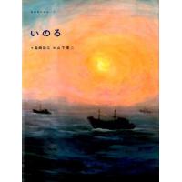 森崎和江 いのる 五感のえほん 7 Book | タワーレコード Yahoo!店