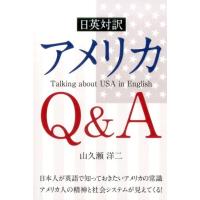 山久瀬洋二 アメリカQ&amp;A 日英対訳 Book | タワーレコード Yahoo!店