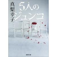 真梨幸子 5人のジュンコ 徳間文庫 ま 19-5 Book | タワーレコード Yahoo!店