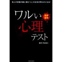 ワルい心理テスト 悪用厳禁 Book | タワーレコード Yahoo!店