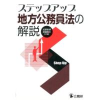 加藤敏博 ステップアップ地方公務員法の解説 Book | タワーレコード Yahoo!店