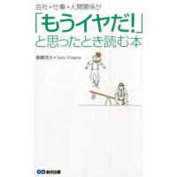 斎藤茂太 「もうイヤだ!」と思ったとき読む本 会社、仕事、人間関係が Book | タワーレコード Yahoo!店