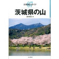 酒井國光 茨城県の山 分県登山ガイド 7 Book | タワーレコード Yahoo!店