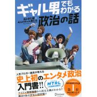 おときた駿 ギャル男でもわかる政治の話 Book | タワーレコード Yahoo!店