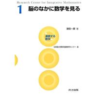 津田一郎 脳のなかに数学を見る 連携する数学 1 Book | タワーレコード Yahoo!店