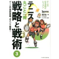 堀内昌一 テニス丸ごと一冊戦略と戦術 3 テニスなるほどレッスン Tennis Magazine extra Book | タワーレコード Yahoo!店