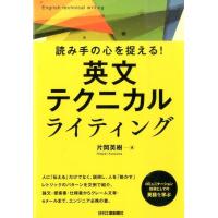 片岡英樹 読み手の心を捉える!英文テクニカルライティング Book | タワーレコード Yahoo!店