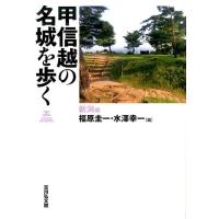 福原圭一 甲信越の名城を歩く 新潟編 Book | タワーレコード Yahoo!店