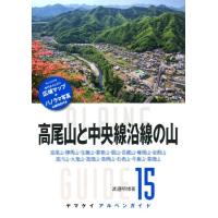 渡邉明博 高尾山と中央線沿線の山 ヤマケイアルペンガイド 15 Book | タワーレコード Yahoo!店