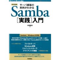 高橋基信 サーバ構築の実例がわかるSamba実践入門 改訂新版 Software Design plusシリーズ Book | タワーレコード Yahoo!店