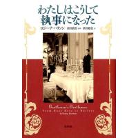 ロジーナ・ハリソン わたしはこうして執事になった Book | タワーレコード Yahoo!店