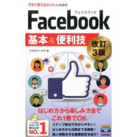 リブロワークス Facebook基本&amp;便利技 改訂3版 今すぐ使えるかんたんmini Book | タワーレコード Yahoo!店