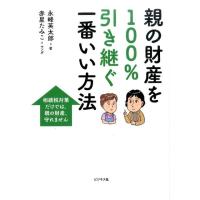 永峰英太郎 親の財産を100%引き継ぐ一番いい方法 相続税対策だけでは、親の財産、守れません Book | タワーレコード Yahoo!店