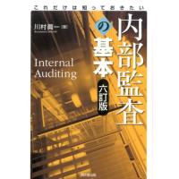 川村眞一 これだけは知っておきたい内部監査の基本 6訂版 Book | タワーレコード Yahoo!店