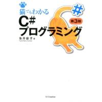 粂井康孝 猫でもわかるC#プログラミング 第3版 NEKO series Book | タワーレコード Yahoo!店