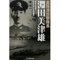 星亮一 真珠湾攻撃隊長淵田美津雄 世紀の奇襲を成功させた名指揮官 光人社ノンフィクション文庫 972 Book | タワーレコード Yahoo!店