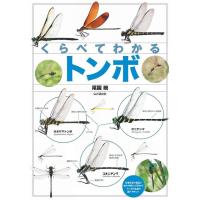 尾園暁 くらべてわかるトンボ Book | タワーレコード Yahoo!店