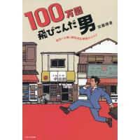 安藤博章 100万回飛び込んだ男 成功へと導く昭和流仕事術のススメ Book | タワーレコード Yahoo!店