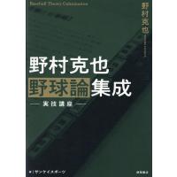 野村克也 野村克也野球論集成 実技講座 Book | タワーレコード Yahoo!店