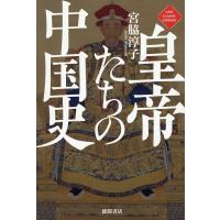 宮脇淳子 皇帝たちの中国史 Book | タワーレコード Yahoo!店