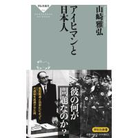 山崎雅弘 アイヒマンと日本人 祥伝社新書 684 Book | タワーレコード Yahoo!店