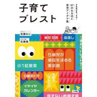 佐藤ねじ 子育てブレスト その手があったか!67のなるほど育児アイデア集 Book | タワーレコード Yahoo!店