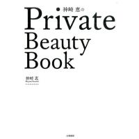 神崎恵 神崎恵のPrivate Beauty Book Book | タワーレコード Yahoo!店