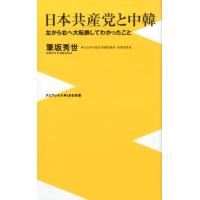 筆坂秀世 日本共産党と中韓 左から右へ大転換してわかったこと ワニブックスPLUS新書 142 Book | タワーレコード Yahoo!店