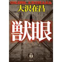 大沢在昌 獣眼 徳間文庫 お 2-12 Book | タワーレコード Yahoo!店