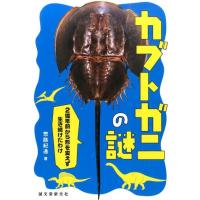 惣路紀通 カブトガニの謎 2億年前から形を変えず生き続けたわけ Book | タワーレコード Yahoo!店