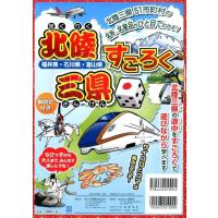 北陸三県すごろく〈福井県・石川県・富山県〉 Book | タワーレコード Yahoo!店