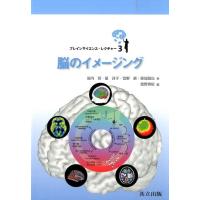 宮内哲 脳のイメージング ブレインサイエンス・レクチャー 3 Book | タワーレコード Yahoo!店