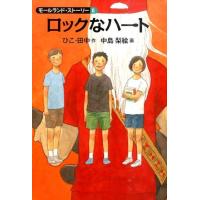 ひこ・田中 ロックなハート モールランド・ストーリー 2 Book | タワーレコード Yahoo!店