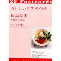 飯島奈美 おいしい世界の台所 リトルモアポストカードブック 17 Book | タワーレコード Yahoo!店