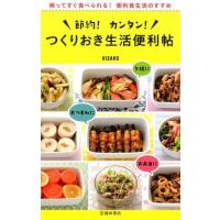 HISAKO 節約!カンタン!つくりおき生活便利帖 帰ってすぐ食べられる!便利食生活のすすめ Book | タワーレコード Yahoo!店