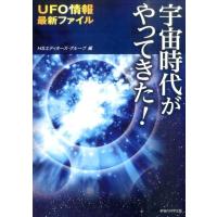 HSエディターズ・グループ 宇宙時代がやってきた! UFO情報最新ファイル Book | タワーレコード Yahoo!店